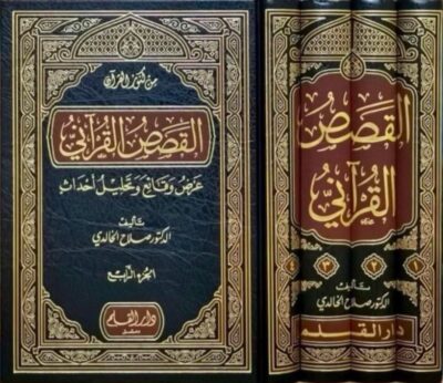 ⁦القصص القرآني عرض وقائع وتحليل أحداث 1/4⁩ - الصورة ⁦2⁩